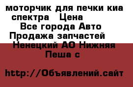 моторчик для печки киа спектра › Цена ­ 1 500 - Все города Авто » Продажа запчастей   . Ненецкий АО,Нижняя Пеша с.